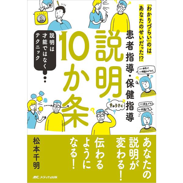 著:松本千明出版社:メディカ出版発売日:2023年03月キーワード:患者指導・保健指導説明１０か条「わかりづらい」のはあなたのせいだった！？説明は才能ではなくテクニック松本千明 かんじやしどうほけんしどうせつめいじつかじようかん カンジヤシ...