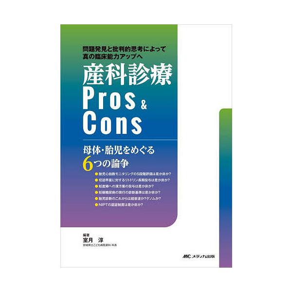 産科診療Pros &amp; Cons 母体・胎児をめぐる6つの論争 問題発見と批判的思考によって真の臨床能力アップへ