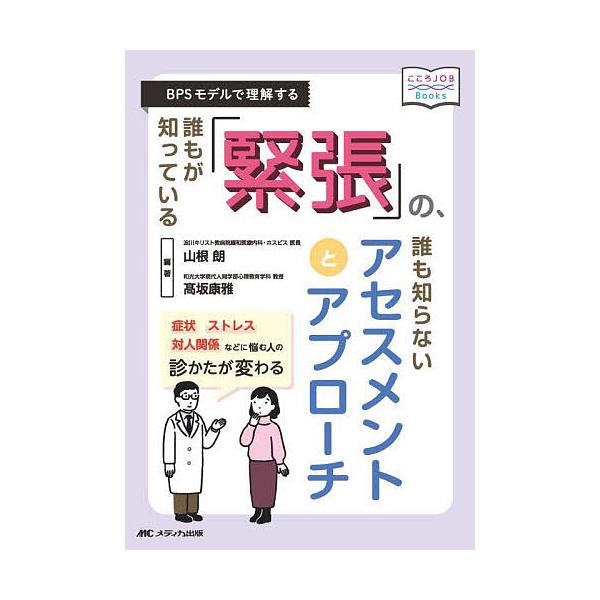誰もが知っている「緊張」の、誰も知らないアセスメントとアプローチ BPSモデルで理解する/山根朗/高坂康雅