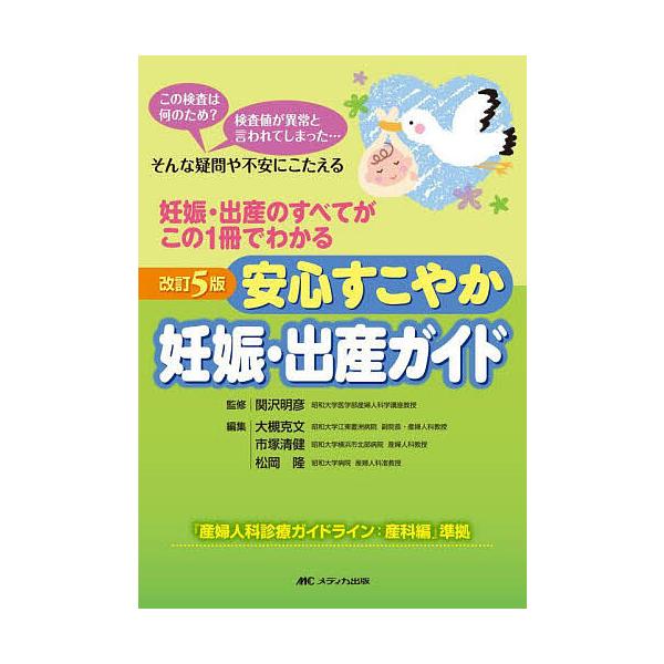 安心すこやか妊娠・出産ガイド 妊娠・出産のすべてがこの1冊でわかる この検査は何のため?検査値が異常と言われてしまった…そんな疑問や不安にこたえる