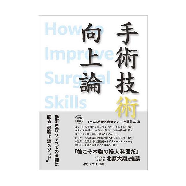 ※商品画像はイメージや仮デザインが含まれている場合があります。帯の有無など実際と異なる場合があります。著:伊藤雄二出版社:メディカ出版発売日:2023年12月キーワード:手術技術向上論手術を行うすべての医師に贈る“最強上達メソッド”伊藤雄二...