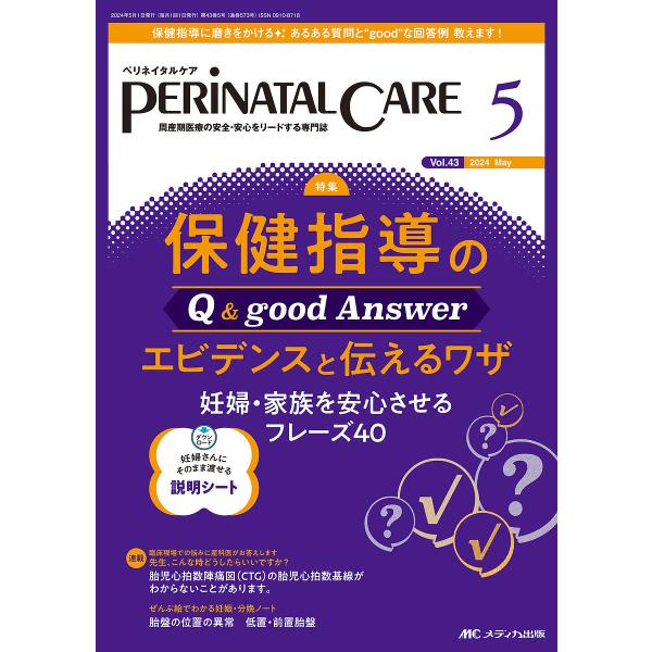出版社:メディカ出版発売日:2024年05月キーワード:ペリネイタルケア周産期医療の安全・安心をリードする専門誌第４３巻５号（２０２４−５） ぺりねいたるけあ４３ー５（２０２４ー５） ペリネイタルケア４３ー５（２０２４ー５）