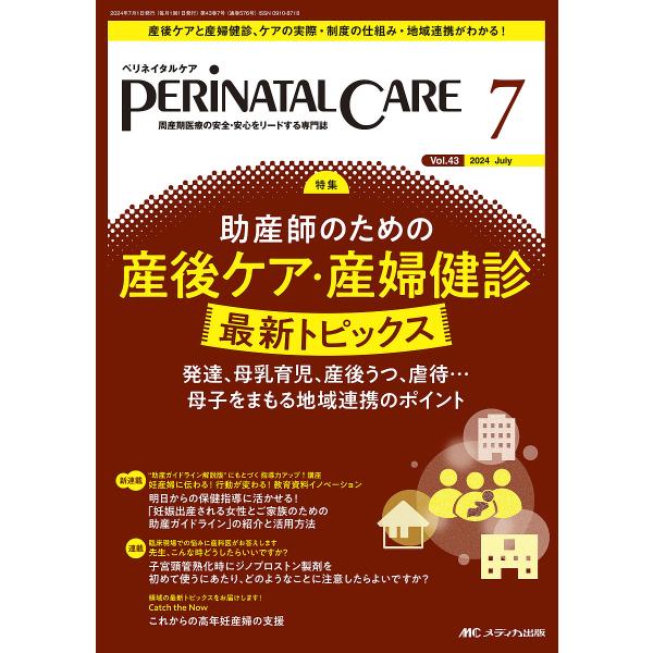 ペリネイタルケア 周産期医療の安全・安心をリードする専門誌 第43巻7号(2024-7)