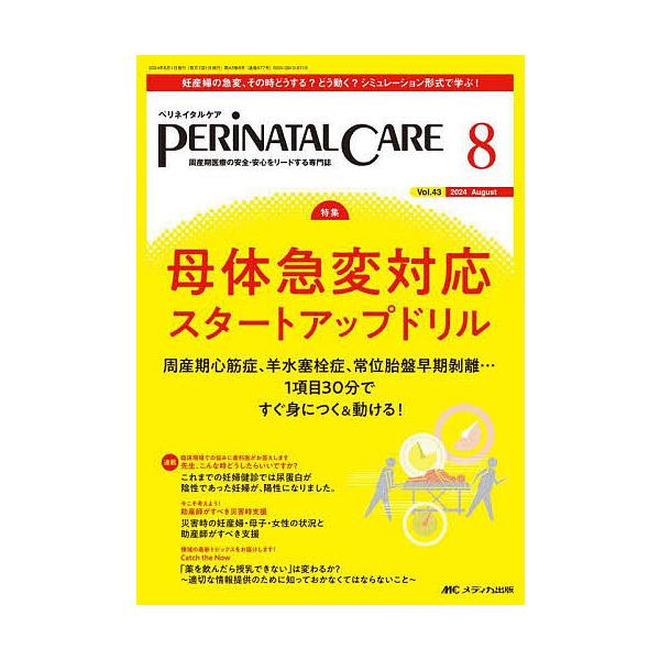 ペリネイタルケア 周産期医療の安全・安心をリードする専門誌 第43巻8号(2024-8)