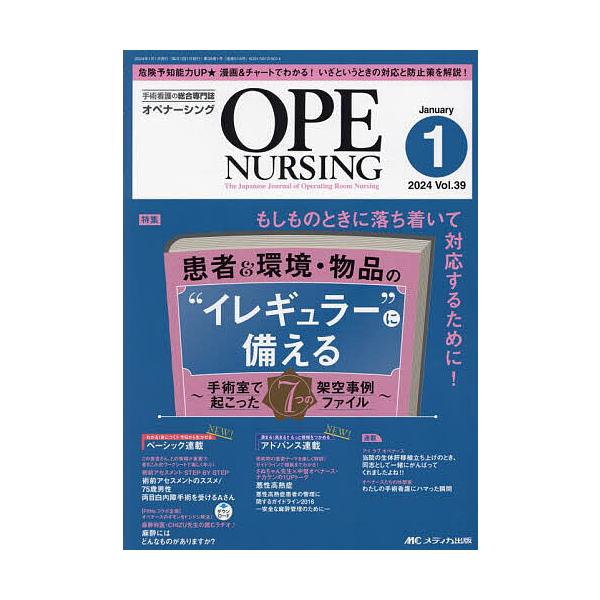 オペナーシング 第39巻1号(2024-1)