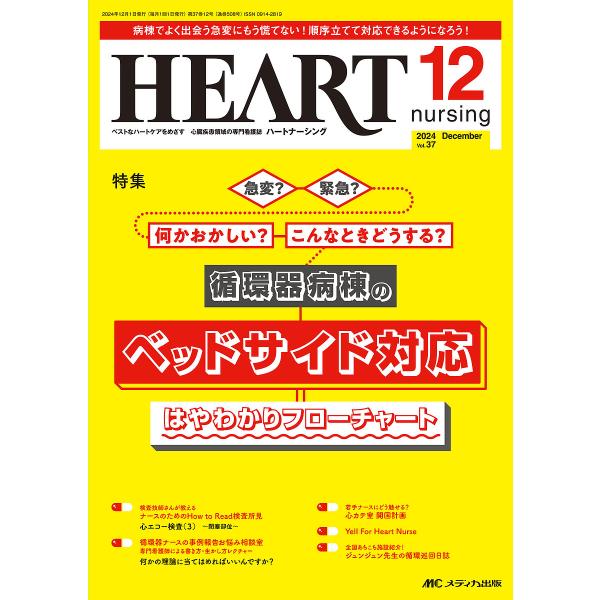 ハートナーシング 第37巻12号(2024-12)