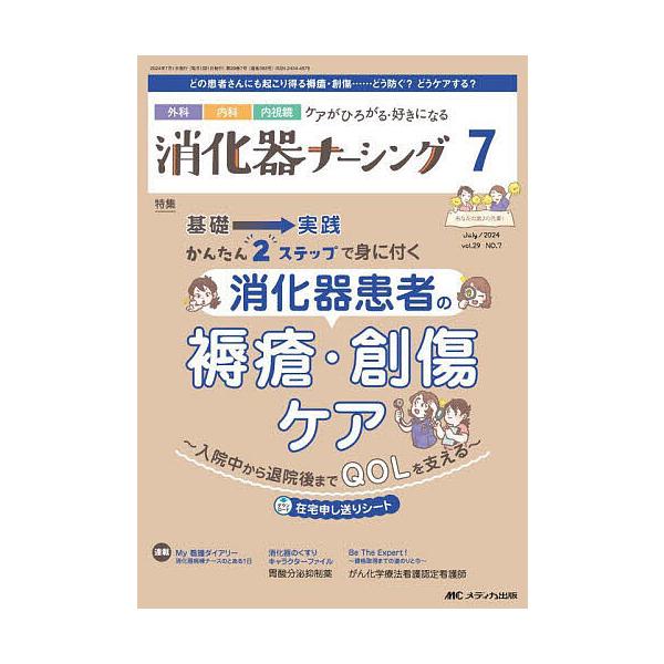 消化器ナーシング 外科内科内視鏡ケアがひろがる・好きになる 第29巻7号(2024-7)