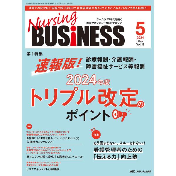 Nursing BUSiNESS 第18巻5号(2024-5)