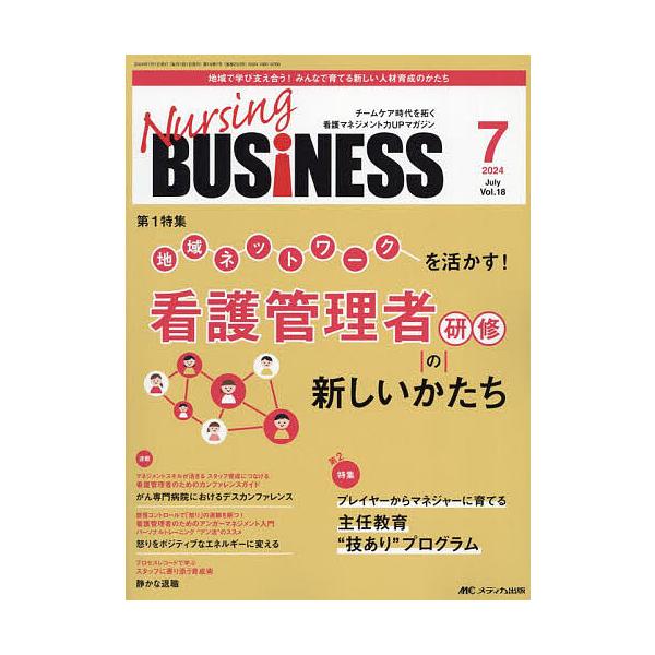 Nursing BUSiNESS 第18巻7号(2024-7)