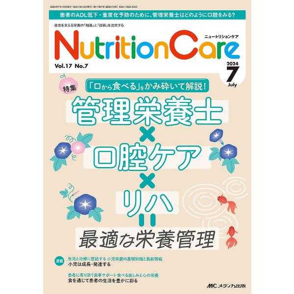 Nutrition Care 第17巻7号(2024-7)