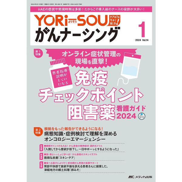 YORi‐SOUがんナーシング ケアの?を今すぐ解決! 第14巻1号(2024-1)