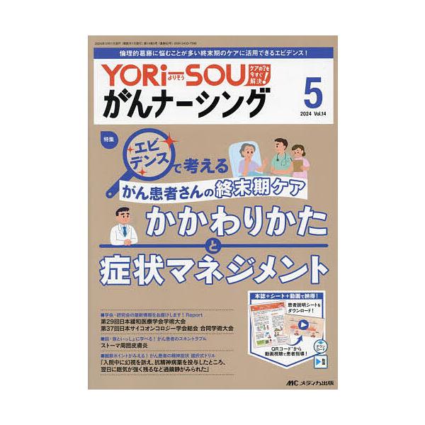 YORi‐SOUがんナーシング ケアの?を今すぐ解決! 第14巻5号(2024-5)