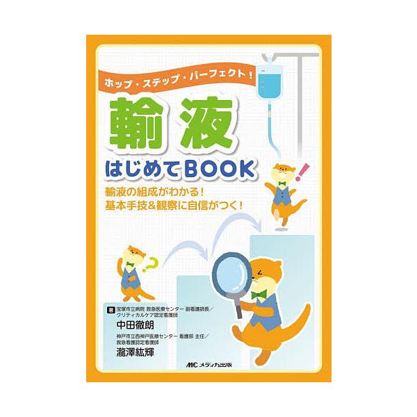 ※商品画像はイメージや仮デザインが含まれている場合があります。帯の有無など実際と異なる場合があります。著:中田徹朗　著:瀧澤紘輝出版社:メディカ出版発売日:2024年03月キーワード:輸液はじめてBOOKホップ・ステップ・パーフェクト！輸液...