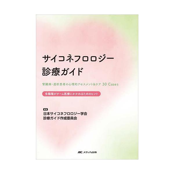 サイコネフロロジー診療ガイド 腎臓病・透析患者の心理的アセスメント&ケア30Cases 多職種がチーム医療にかかわるためのヒント