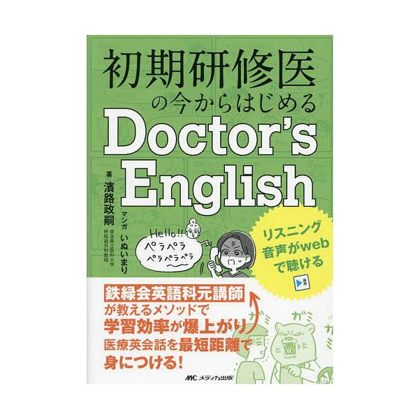 初期研修医の今からはじめるDoctor’s English 鉄緑会英語科元講師が教えるメソッドで学習効率が爆上がり!医療英会話を最短距離で身につける