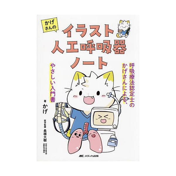 著:かげ　医学監修:長根大樹出版社:メディカ出版発売日:2024年09月キーワード:かげさんのイラスト人工呼吸器ノート呼吸療法認定士のかげさんによる、やさしい入門書かげ長根大樹 かげさんのいらすとじんこうこきゆうきのーと カゲサンノイラスト...