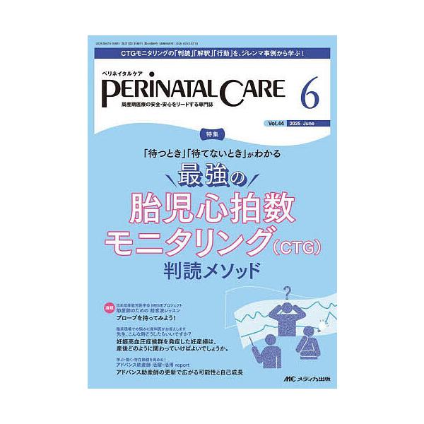 ※商品画像はイメージや仮デザインが含まれている場合があります。帯の有無など実際と異なる場合があります。出版社:メディカ出版発売日:2025年06月キーワード:ペリネイタルケア周産期医療の安全・安心をリードする専門誌第４４巻６号（２０２５−６...