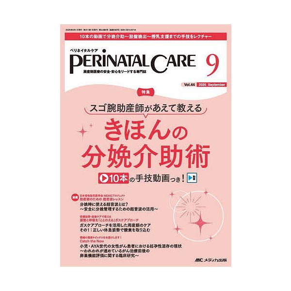 ※商品画像はイメージや仮デザインが含まれている場合があります。帯の有無など実際と異なる場合があります。出版社:メディカ出版発売日:2025年09月キーワード:ペリネイタルケア周産期医療の安全・安心をリードする専門誌第４４巻９号（２０２５−９...