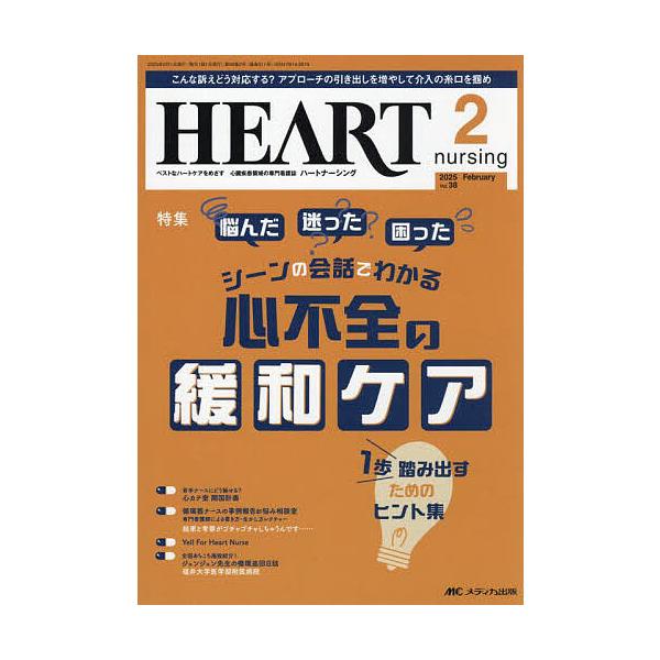 ハートナーシング 第38巻2号(2025-2)