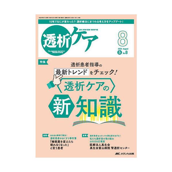 出版社:メディカ出版発売日:2025年08月キーワード:透析ケア透析と移植の医療・看護専門誌第３１巻８号（２０２５−８） とうせきけあ３１ー８（２０２５ー８） トウセキケア３１ー８（２０２５ー８）