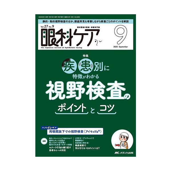 出版社:メディカ出版発売日:2025年09月キーワード:眼科ケア眼科領域の医療・看護専門誌第２７巻９号（２０２５−９） がんかけあ２７ー９（２０２５ー９） ガンカケア２７ー９（２０２５ー９）