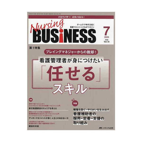 Nursing BUSiNESS 第19巻7号(2025-7)