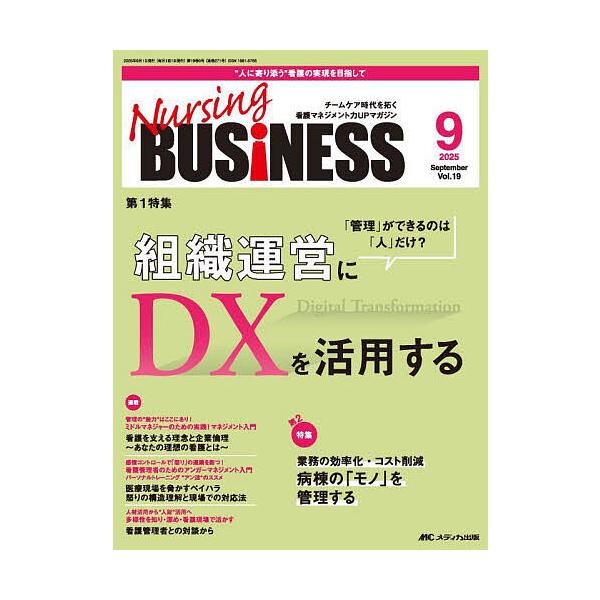 Nursing BUSiNESS 第19巻9号(2025-9)