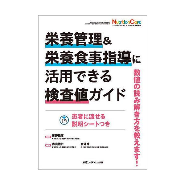 ※商品画像はイメージや仮デザインが含まれている場合があります。帯の有無など実際と異なる場合があります。監修:菅野義彦　編集:森山能仁　編集:宮澤靖出版社:メディカ出版発売日:2025年09月キーワード:栄養管理＆栄養食事指導に活用できる検査...