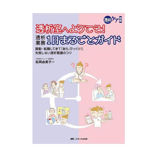 編著:松岡由美子出版社:メディカ出版発売日:2025年03月キーワード:透析室へようこそ！透析業務１日まるごとガイド異動・転職してきて「あら、びっくり！」失敗しない透析看護のコツ松岡由美子 とうせきしつえようこそとうせきぎようむいちにちまる...