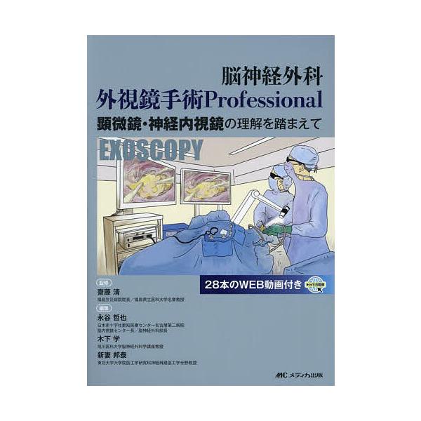 脳神経外科外視鏡手術Professional 顕微鏡・神経内視鏡の理解を踏まえ