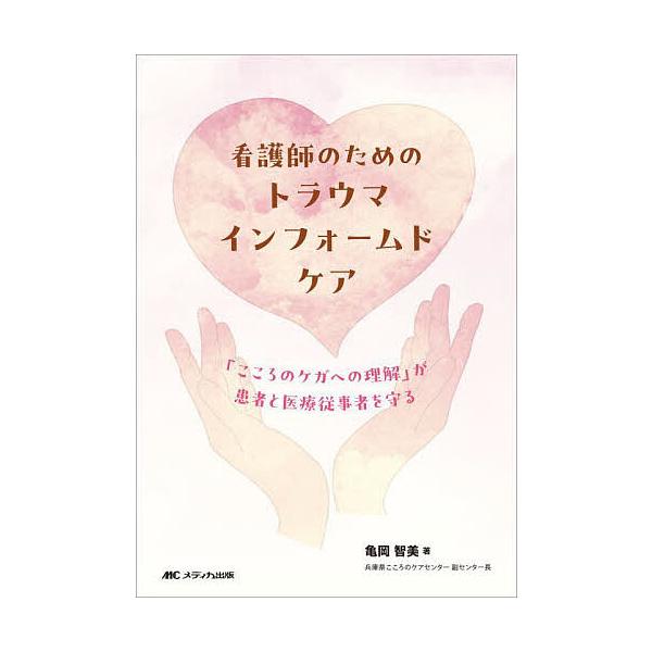 ※商品画像はイメージや仮デザインが含まれている場合があります。帯の有無など実際と異なる場合があります。著:亀岡智美出版社:メディカ出版発売日:2025年06月キーワード:看護師のためのトラウマインフォームドケア「こころのケガへの理解」が患者...