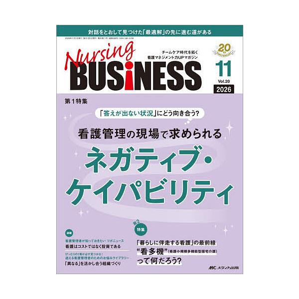 Nursing BUSiNESS 第20巻11号(2026-11)