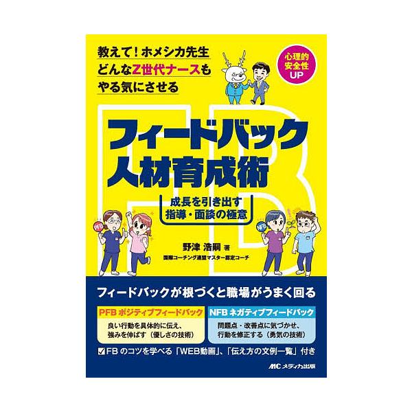 ※商品画像はイメージや仮デザインが含まれている場合があります。帯の有無など実際と異なる場合があります。著:野津浩嗣出版社:メディカ出版発売日:2026年02月キーワード:教えて！ホメシカ先生どんなZ世代ナースもやる気にさせるフィードバック人...