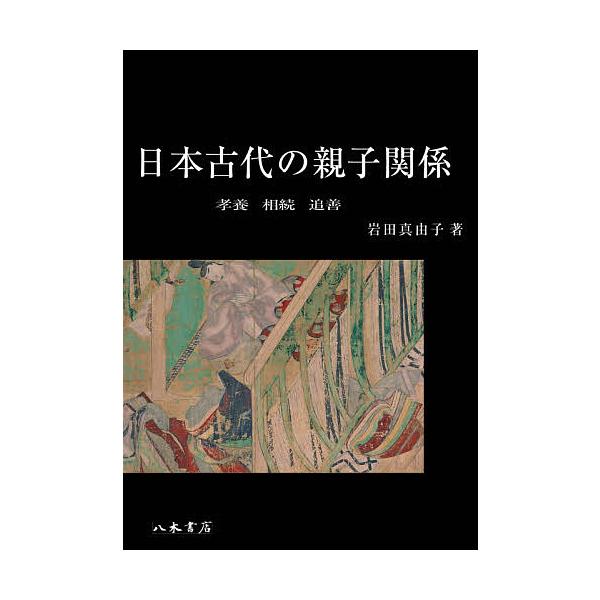 日本古代の親子関係 孝養・相続・追善/岩田真由子