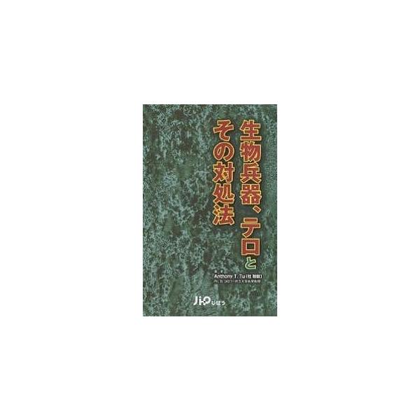 出版社:じほう発売日:2002年08月キーワード:生物兵器、テロとその対処法 せいぶつへいきてろとそのたいしよほう セイブツヘイキテロトソノタイシヨホウ てゆ− あんそに− Ｔ． ＴＵ テユ− アンソニ− Ｔ． ＴＵ