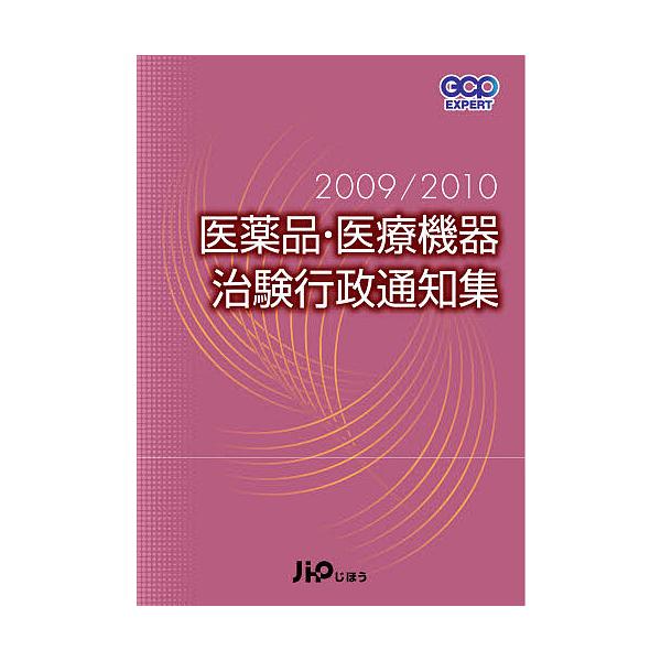 著:じほう出版社:じほう発売日:2009年11月シリーズ名等:GCP EXPERTキーワード:医薬品・医療機器治験行政通知集２００９／２０１０じほう いやくひんいりようききちけんぎようせいつうちしゆう イヤクヒンイリヨウキキチケンギヨウセイ...