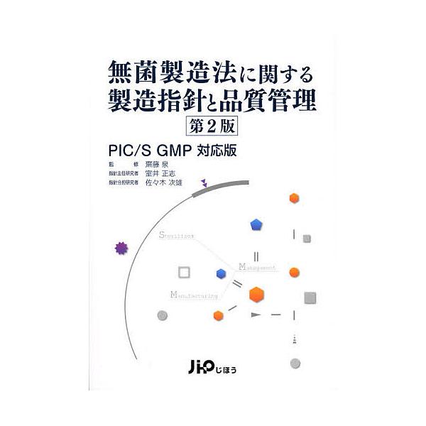 監修:齋藤泉出版社:じほう発売日:2012年10月キーワード:無菌製造法に関する製造指針と品質管理PIC／SGMP対応版齋藤泉 むきんせいぞうほうにかんするせいぞうししんと ムキンセイゾウホウニカンスルセイゾウシシント さいとう いずみ む...