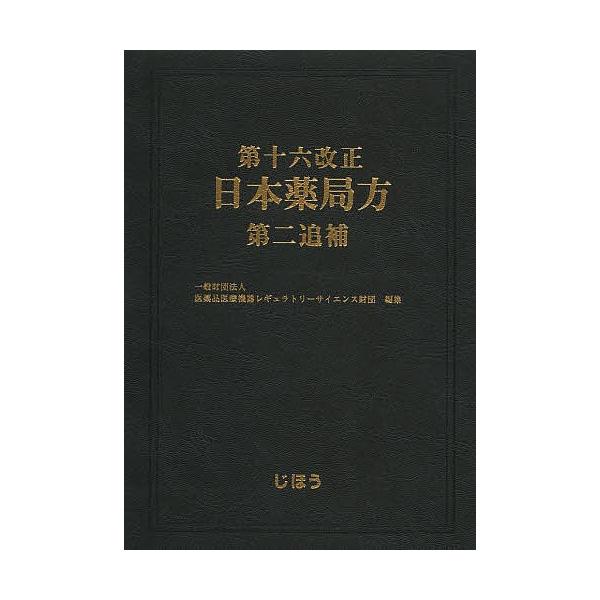 編集:医薬品医療機器レギュラトリーサイエンス財団出版社:じほう発売日:2014年04月キーワード:第十六改正日本薬局方第二追補医薬品医療機器レギュラトリーサイエンス財団 だいじゆうろくかいせいにほんやつきよくほうだいにつ ダイジユウロクカイ...