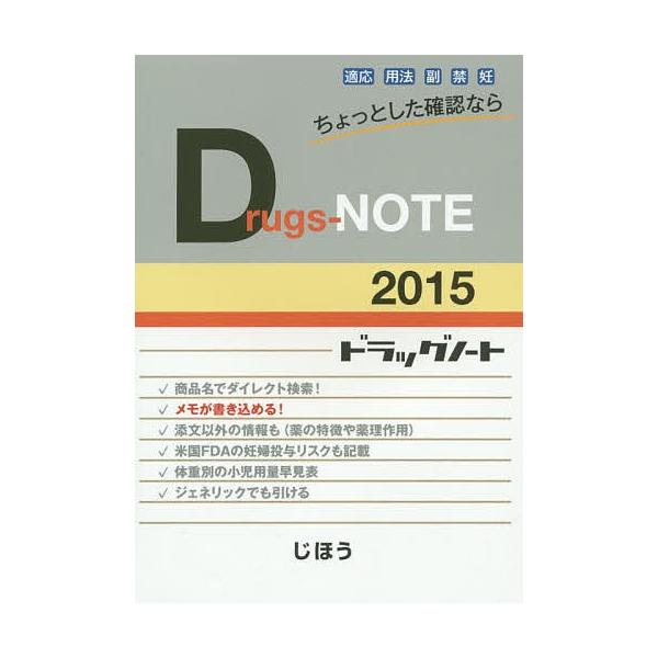 Drugs‐NOTE 2015/医薬情報研究所