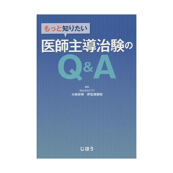 編著:小林史明　編著:伊豆津美和出版社:じほう発売日:2014年11月キーワード:もっと知りたい医師主導治験のQ＆A小林史明伊豆津美和 もつとしりたいいししゆどうちけんのきゆー モツトシリタイイシシユドウチケンノキユー こばやし ふみあき ...