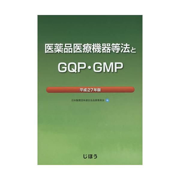 編:日本製薬団体連合会品質委員会出版社:じほう発売日:2015年04月キーワード:医薬品医療機器等法とGQP・GMP平成２７年版日本製薬団体連合会品質委員会 いやくひんいりようききとうほうとじーきゆーぴーじー イヤクヒンイリヨウキキトウホウ...
