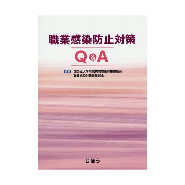 職業感染防止対策Q&amp;A/国公立大学附属病院感染対策協議会職業感染対策作業部会