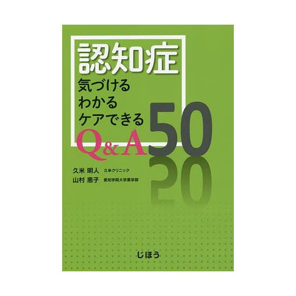 認知症気づけるわかるケアできるQ&amp;A50/久米明人/山村恵子