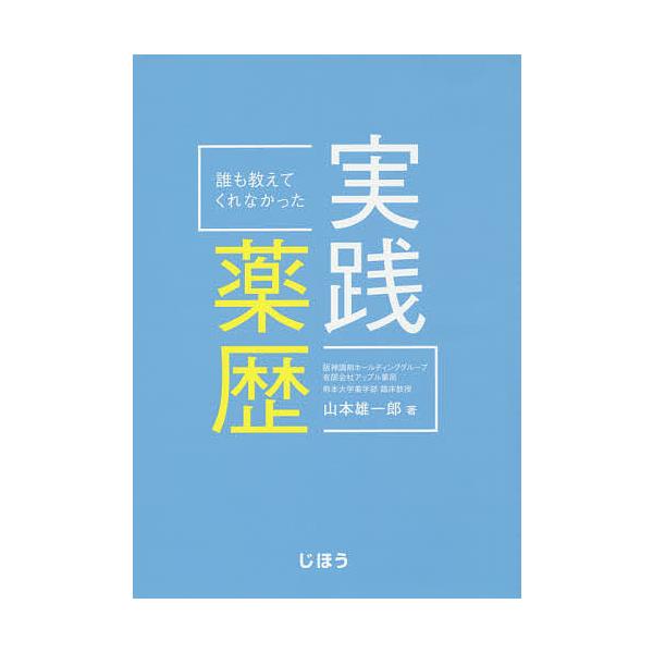 誰も教えてくれなかった実践薬歴/山本雄一郎