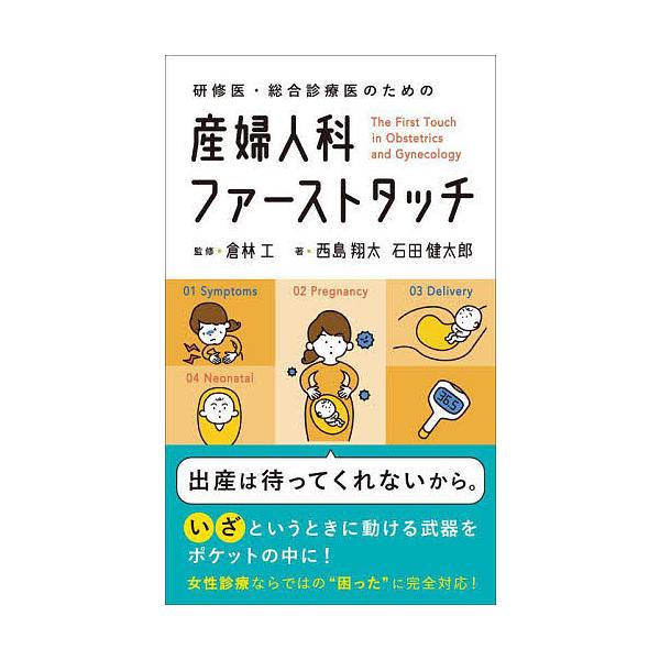 研修医・総合診療医のための産婦人科ファーストタッチ/西島翔太/石田健太郎/倉林工