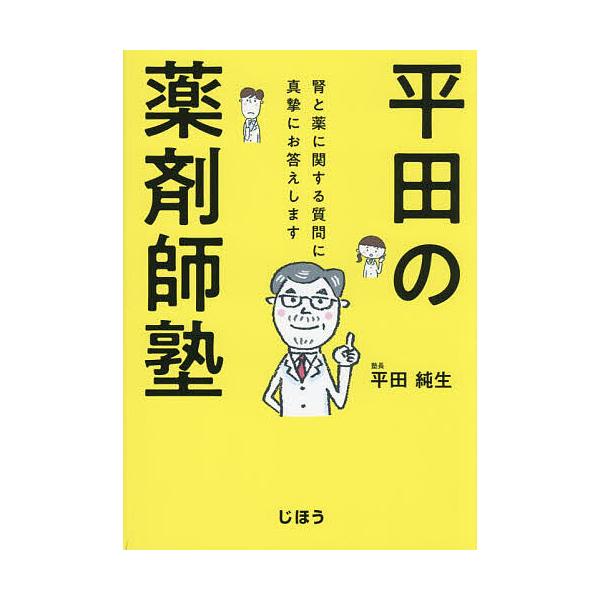 著:平田純生出版社:じほう発売日:2023年09月キーワード:平田の薬剤師塾腎と薬に関する質問に真摯にお答えします平田純生 ひらたのやくざいしじゆくじんとくすりに ヒラタノヤクザイシジユクジントクスリニ ひらた すみお ヒラタ スミオ