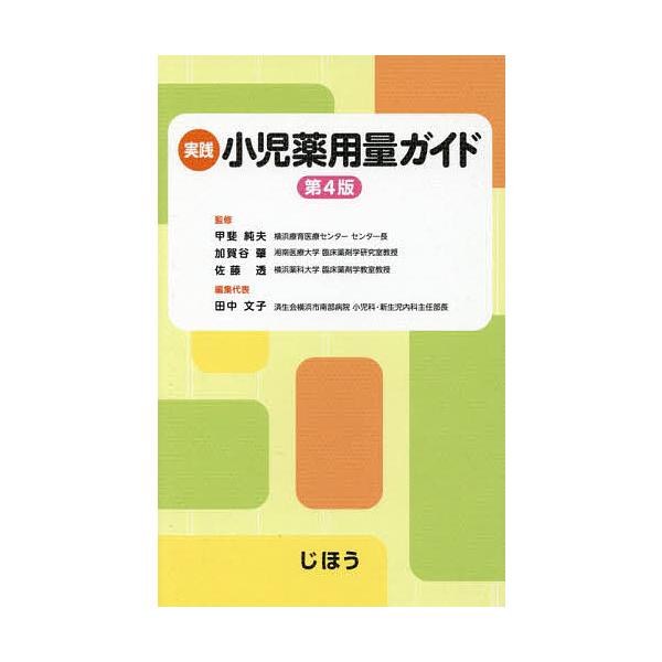 ※商品画像はイメージや仮デザインが含まれている場合があります。帯の有無など実際と異なる場合があります。監修:甲斐純夫　監修:加賀谷肇　監修:佐藤透出版社:じほう発売日:2024年03月キーワード:実践小児薬用量ガイド甲斐純夫加賀谷肇佐藤透 ...