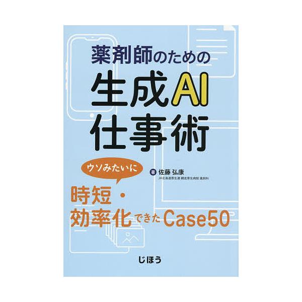 ※商品画像はイメージや仮デザインが含まれている場合があります。帯の有無など実際と異なる場合があります。著:佐藤弘康出版社:じほう発売日:2025年11月キーワード:薬剤師のための生成AI仕事術ウソみたいに時短・効率化できたCase５０佐藤弘...