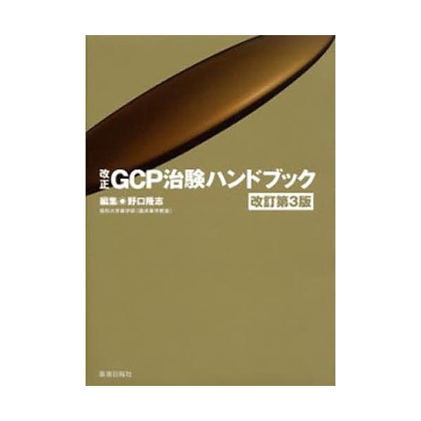 編:野口隆志出版社:薬事日報社発売日:2012年01月キーワード:改正GCP治験ハンドブック改訂第３版野口隆志 かいせいじーしーぴーちけんはんどぶつくＧＣＰ カイセイジーシーピーチケンハンドブツクＧＣＰ のぐち たかし ノグチ タカシ