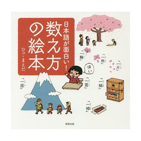 日本語が面白い!数え方の絵本/ロコ・まえだ/ロコ・まえだ